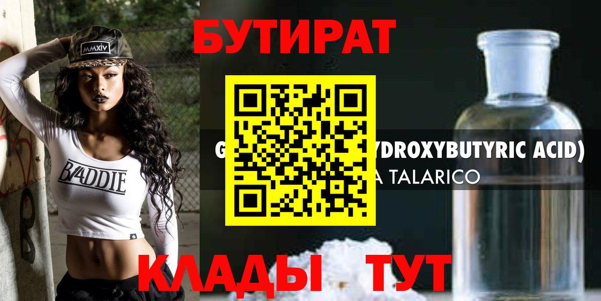 Жуковский  БУТИРАТ оксибутират  Вход с VPN 
